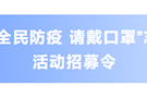 招募令丨全民防疫戴口罩，志愿武陵再动员！