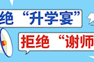 【武陵文明网】拒绝“升学宴”“谢师宴”，这份倡议书请查收