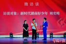 【武陵文明网】武陵少年周奕唯获评“新时代湖南好少年”