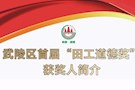 武陵区首届“田工道德奖”获奖人简介