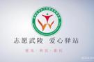 “志愿武陵·爱心驿站”宣传片