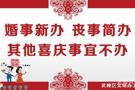 武陵区文明节俭操办婚丧喜庆事宜倡议书