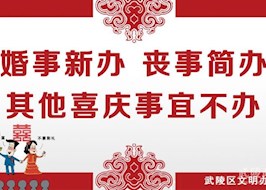 武陵区文明节俭操办婚丧喜庆事宜倡议书