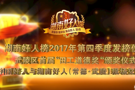 湖南好人榜2017年第四季度发榜仪式